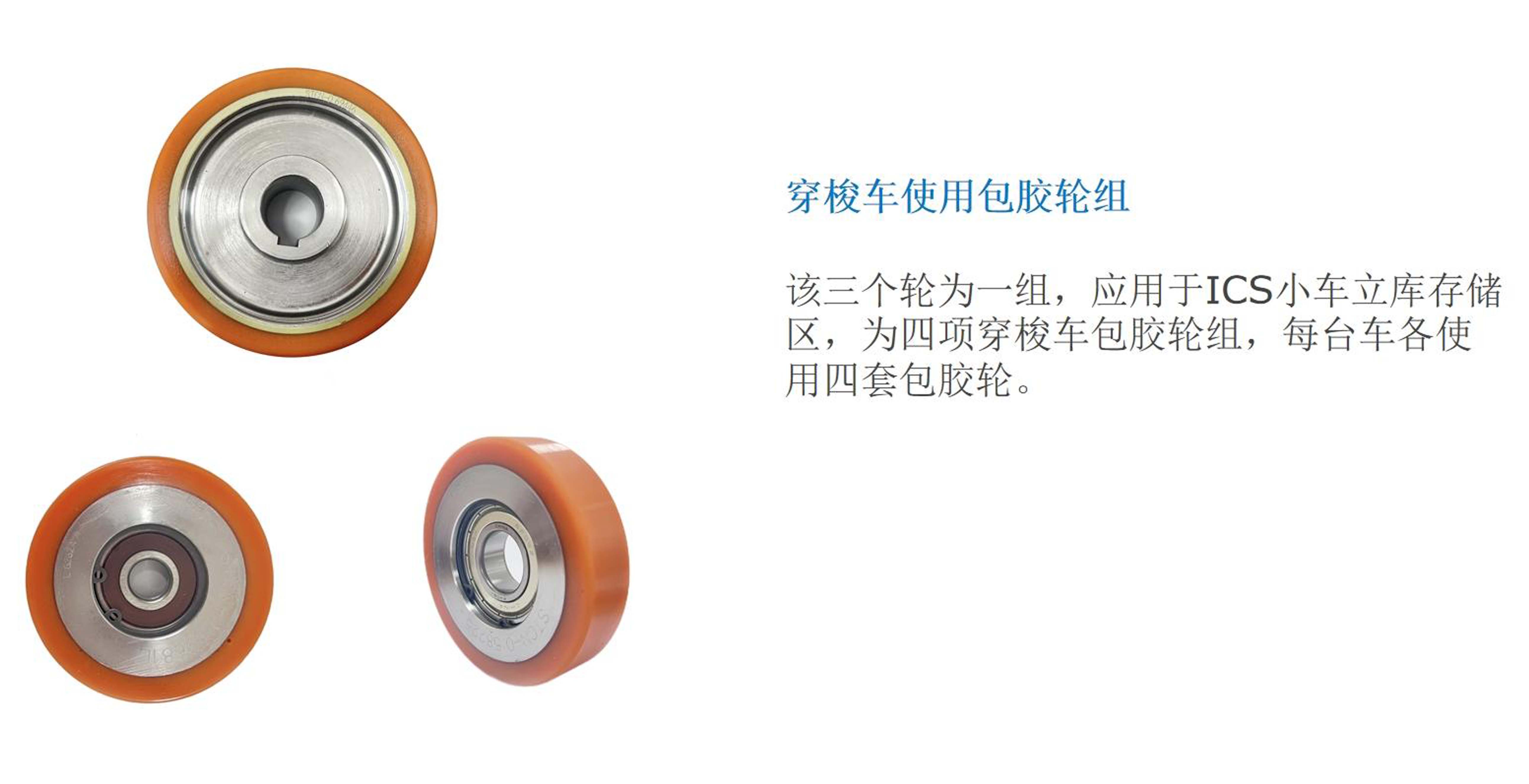 穿梭车使用包胶轮组（1）.jpg